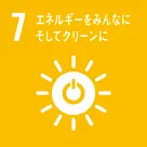 7. エネルギーをみんなに そしてクリーンに